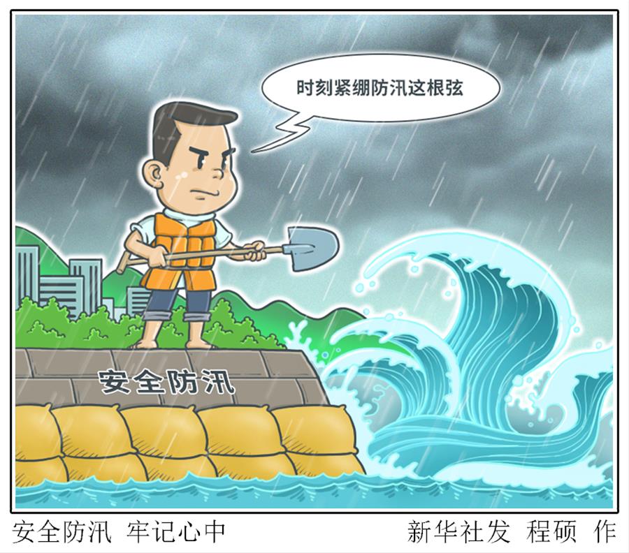 （圖表&middot;漫畫）［新華時(shí)評］安全防汛 牢記心中