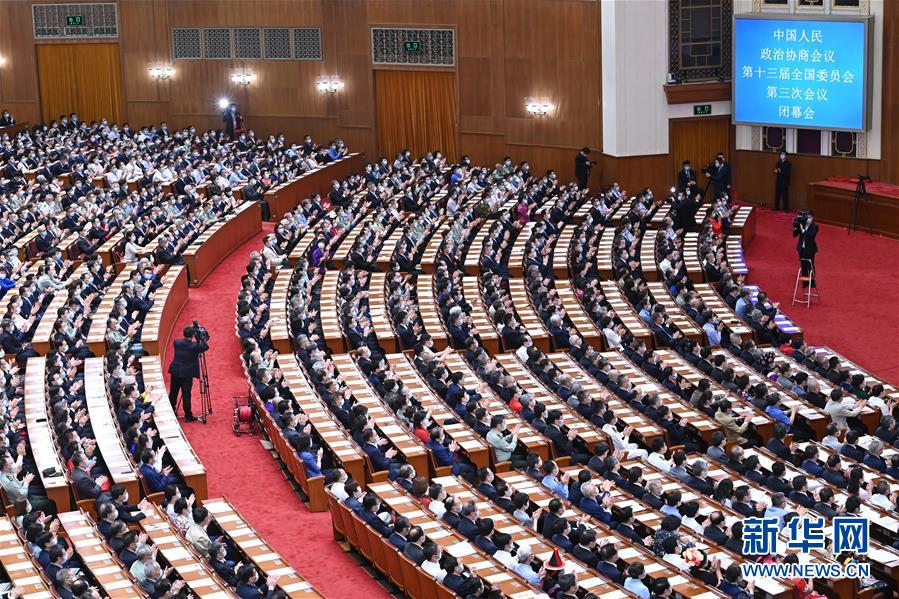 （兩會(huì)&middot;XHDW）（6）全國(guó)政協(xié)十三屆三次會(huì)議舉行閉幕會(huì)