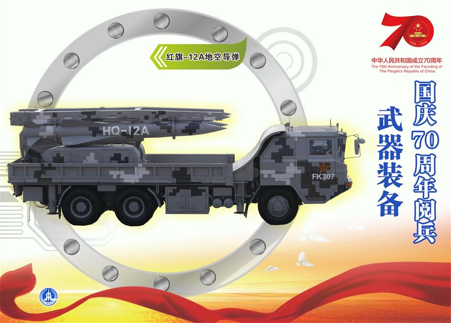 （圖表）[國慶70周年]國慶70周年閱兵&mdash;&mdash;武器裝備（紅旗-12A地空導(dǎo)彈）