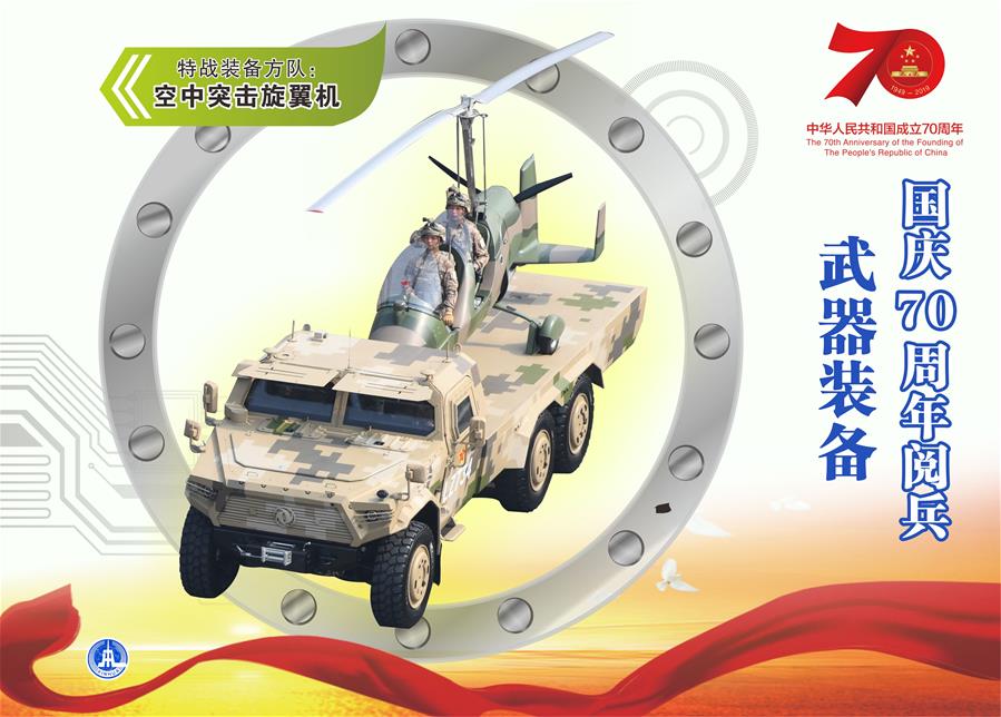 （圖表）[國慶70周年]國慶70周年閱兵&mdash;&mdash;武器裝備（空中突擊旋翼機(jī)）