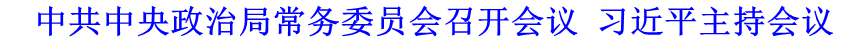 中共中央政治局常務(wù)委員會召開會議 習近平主持會議