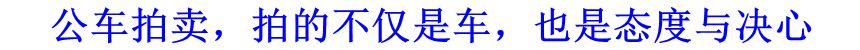 公車拍賣，拍的不僅是車，也是態(tài)度與決心