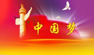 實(shí)現(xiàn)中國(guó)夢(mèng)，要靠苦干實(shí)干