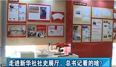 走進新華社社史展廳，總書記看的啥？