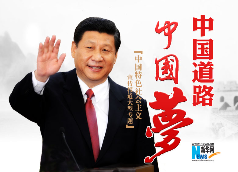 中國道路&middot;中國夢