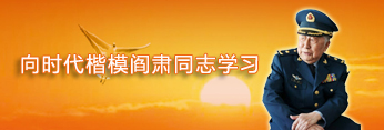 向時代楷模閻肅同志學(xué)習