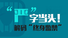 &ldquo;嚴(yán)&rdquo;字當(dāng)頭！解碼&ldquo;終身監(jiān)禁&rdquo;