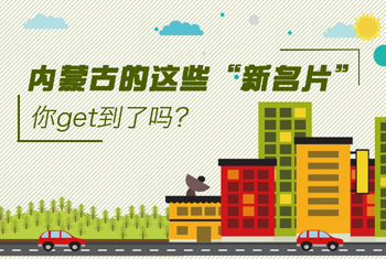 內(nèi)蒙古的這些&ldquo;新名片&rdquo;，你get到了嗎？