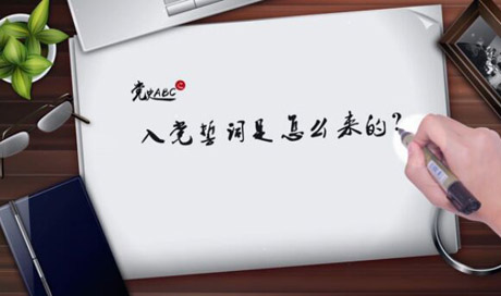 入黨誓詞是怎么來的？