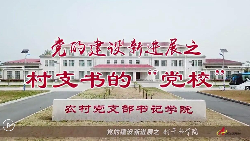 村支書們的&ldquo;黨校&rdquo;是啥樣？