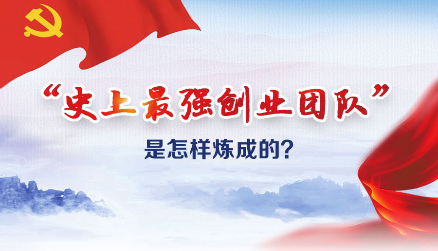 &ldquo;史上最強(qiáng)創(chuàng)業(yè)團(tuán)隊(duì)&rdquo;是怎樣煉成的？