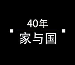 40年，家與國