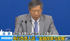 中國人民銀行行長等就&ldquo;金融改革與發(fā)展&rdquo;相關(guān)問題答記者問