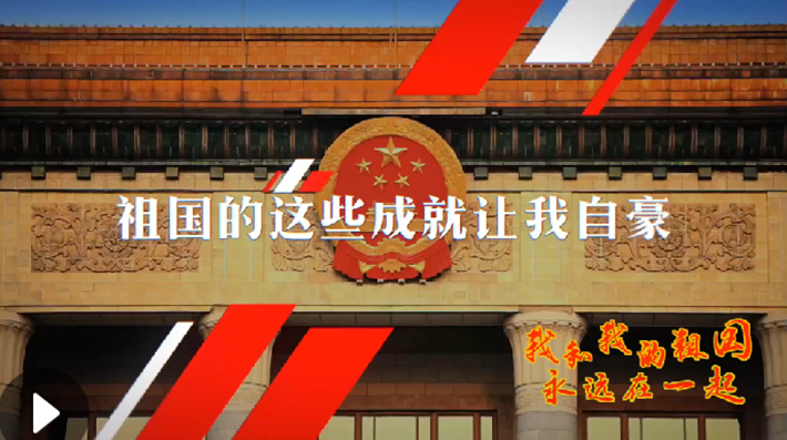 我和我的祖國，永遠(yuǎn)在一起！