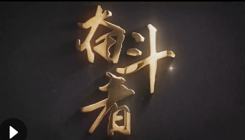 懷愛國情，做奮斗者