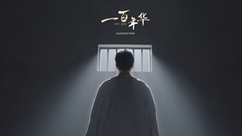 一百年華，歸來的你依然青春