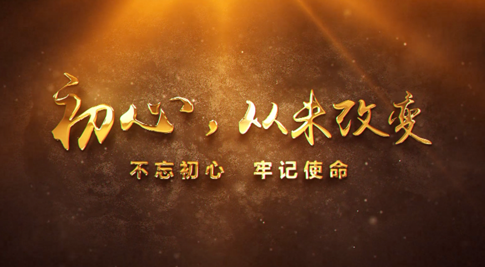 初心，從未改變