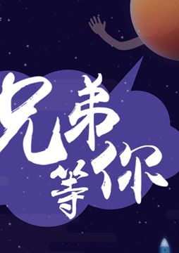 【"天問(wèn)一號(hào)"成功發(fā)射】兄弟，等你！