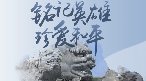 銘記英雄，珍愛和平