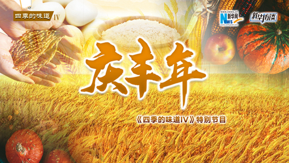 【四季的味道IV】特別節(jié)目&middot;慶豐年