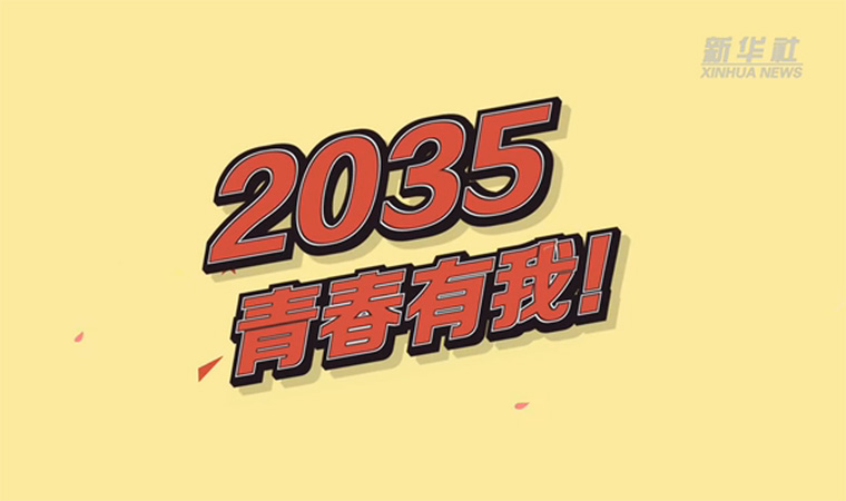 @致我們終將值得的青春｜2035，青春有我！