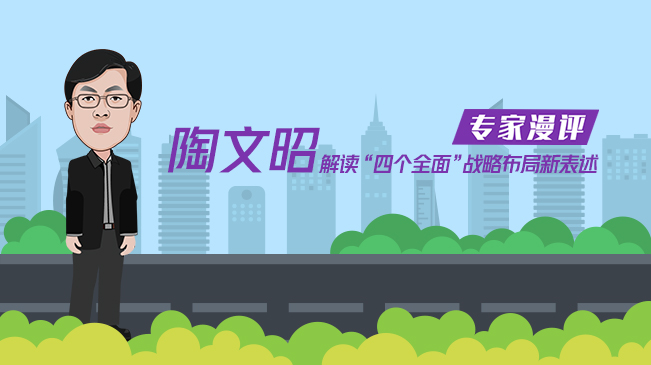 陶文昭解讀&ldquo;四個全面&rdquo;戰(zhàn)略布局新表述