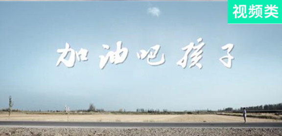 加油吧，孩子