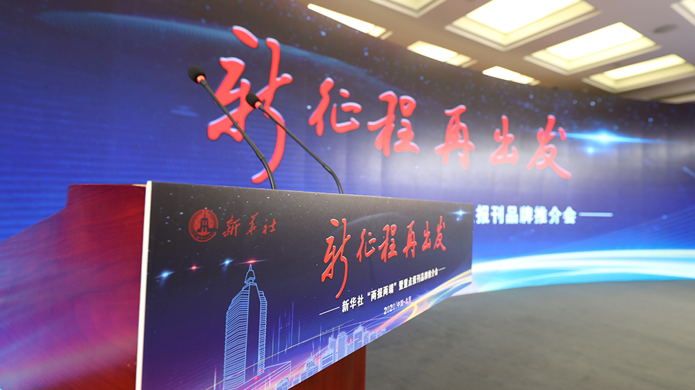 新華社&ldquo;兩報(bào)兩端&rdquo;暨重點(diǎn)報(bào)刊品牌推介會(huì)現(xiàn)場