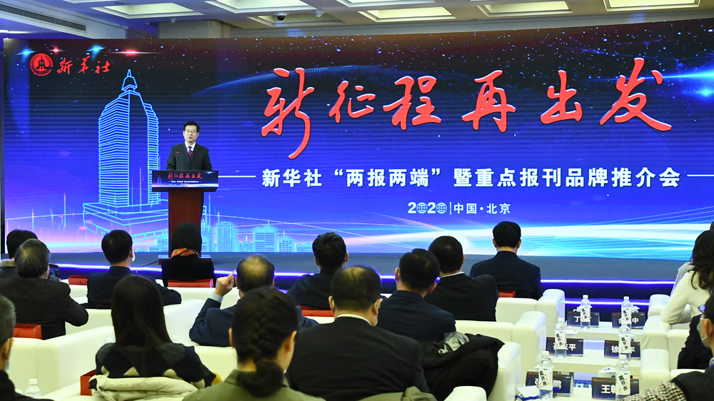 加快建設(shè)新型主流媒體 新華社&ldquo;兩報(bào)兩端&rdquo;改版升級