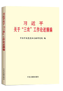 習(xí)近平關(guān)于&ldquo;三農(nóng)&rdquo;工作論述摘編