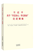 習(xí)近平關(guān)于&ldquo;不忘初心、牢記使命&rdquo;論述摘編