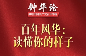 鐘華論丨百年風(fēng)華：讀懂你的樣子&mdash;&mdash;獻(xiàn)給中國共產(chǎn)黨百年華誕