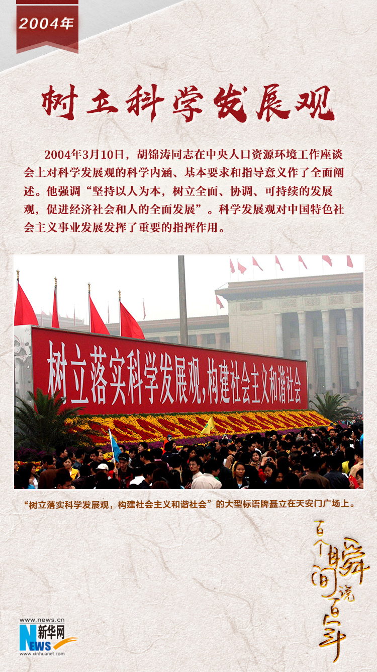 2004，樹立科學發(fā)展觀