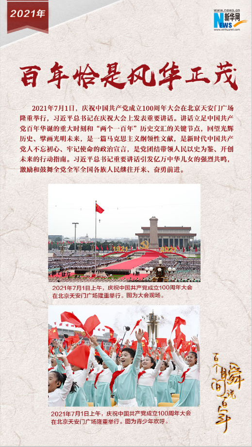 2021，百年恰是風華正茂