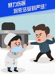 【&ldquo;疫&rdquo;案說(shuō)法】暴力傷醫(yī) 將依法受到嚴(yán)懲！