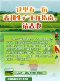 這里有一份春耕生產(chǎn)工作指南，請(qǐng)查收