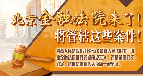 法治課代表|北京金融法院來了！專管這些案件