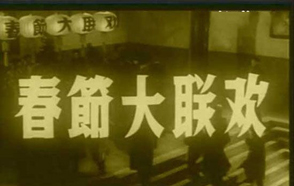 罕見老照片：新中國最早的&ldquo;春節(jié)晚會&rdquo;