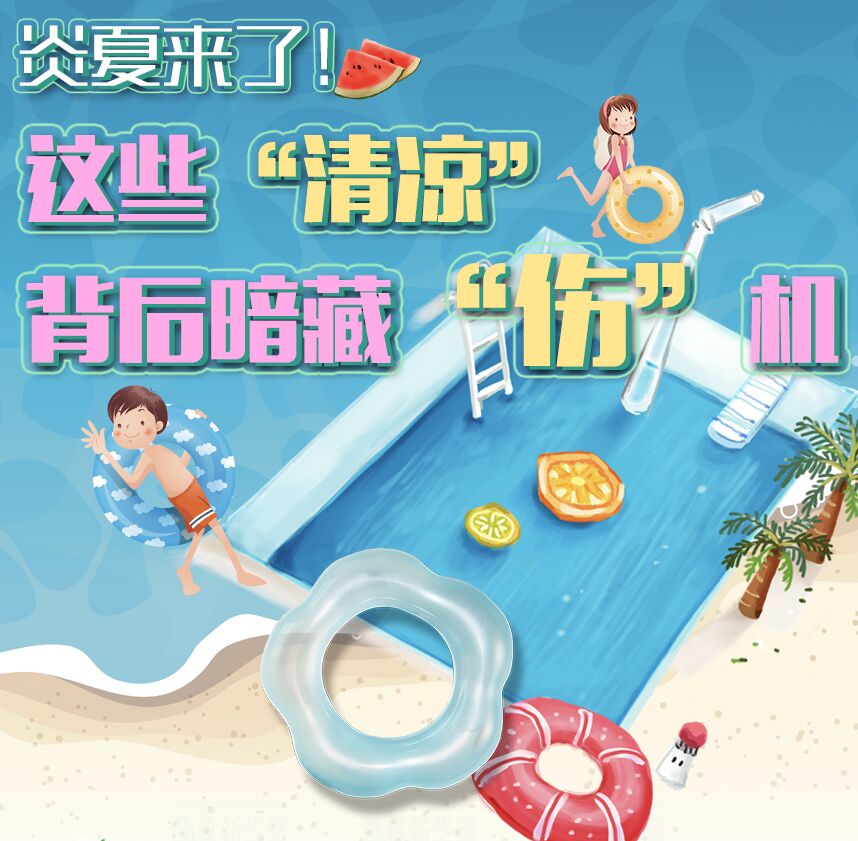 【圖解】炎夏來了！這些&ldquo;清涼&rdquo;背后暗藏&ldquo;傷&rdquo;機(jī)