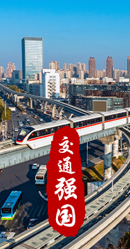 建設(shè)交通強國是黨中央作出的重大戰(zhàn)略部署。