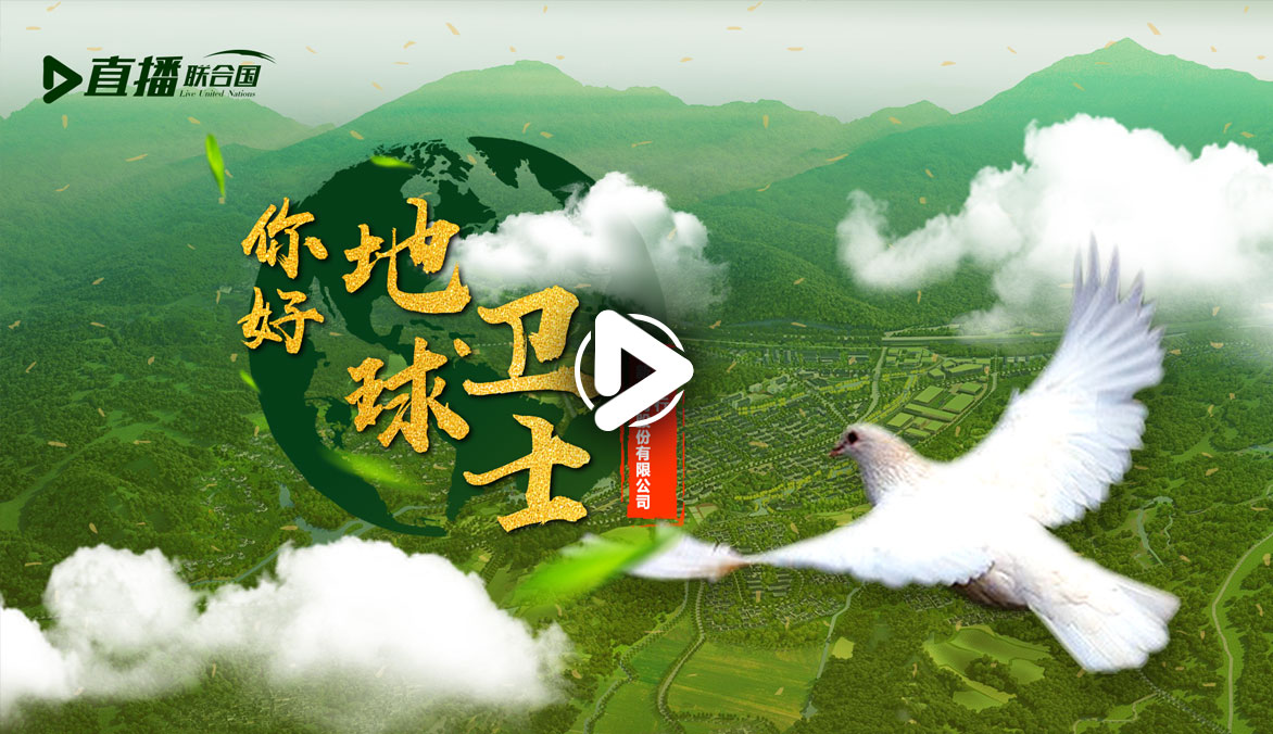 你好！地球衛(wèi)士