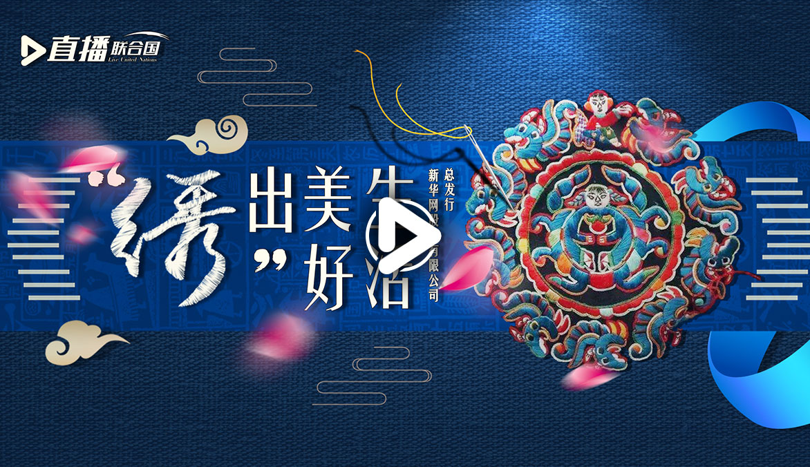 《直播聯(lián)合國(guó)》第二十四集：&ldquo;繡&rdquo;出美好生活