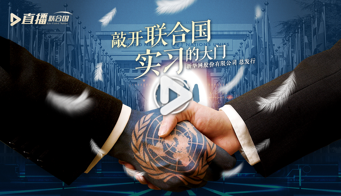 《直播聯(lián)合國(guó)》第四十五集：敲開(kāi)聯(lián)合國(guó)實(shí)習(xí)的大門