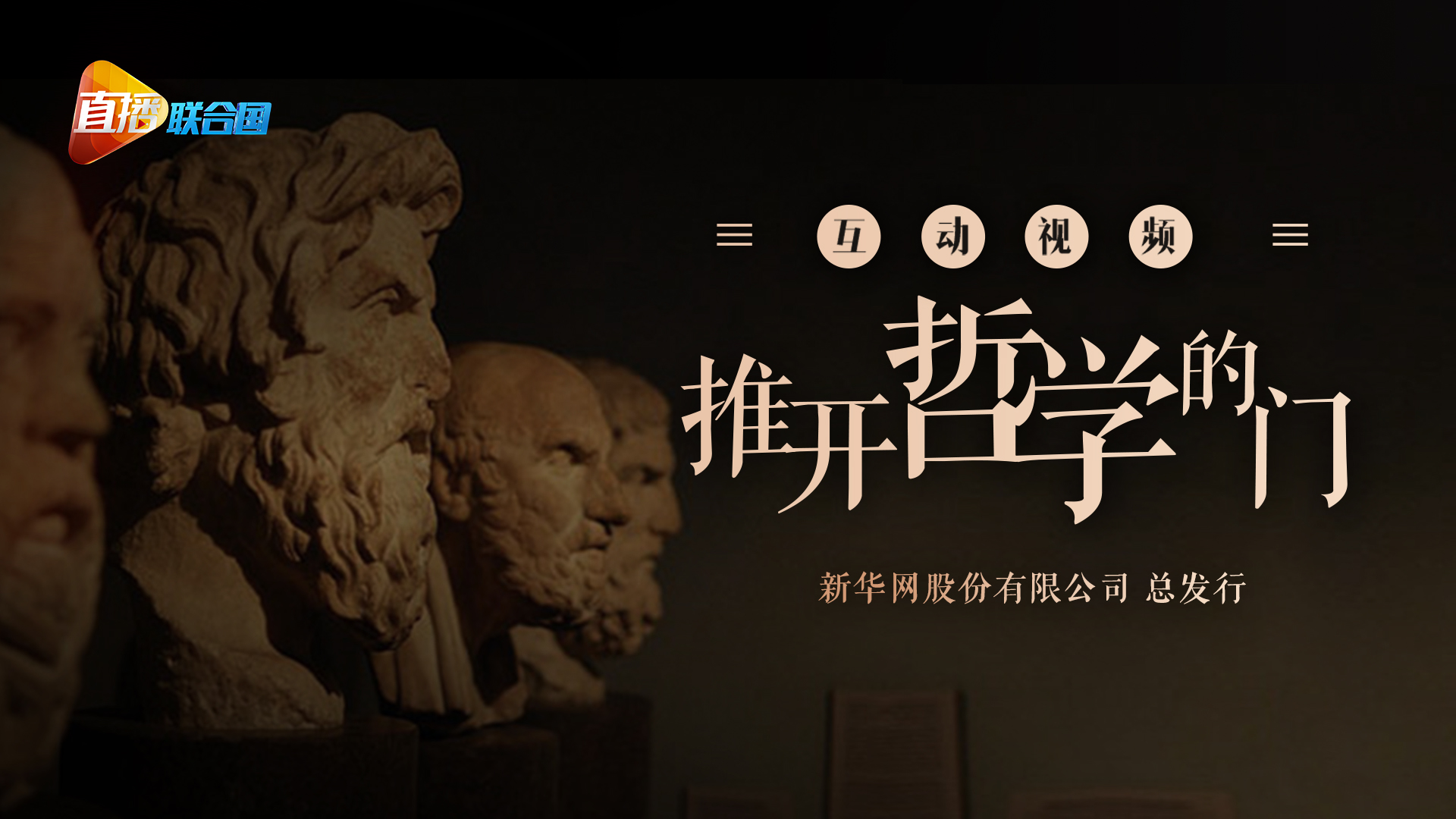 《直播聯(lián)合國(guó)》第十一集：推開(kāi)哲學(xué)的門