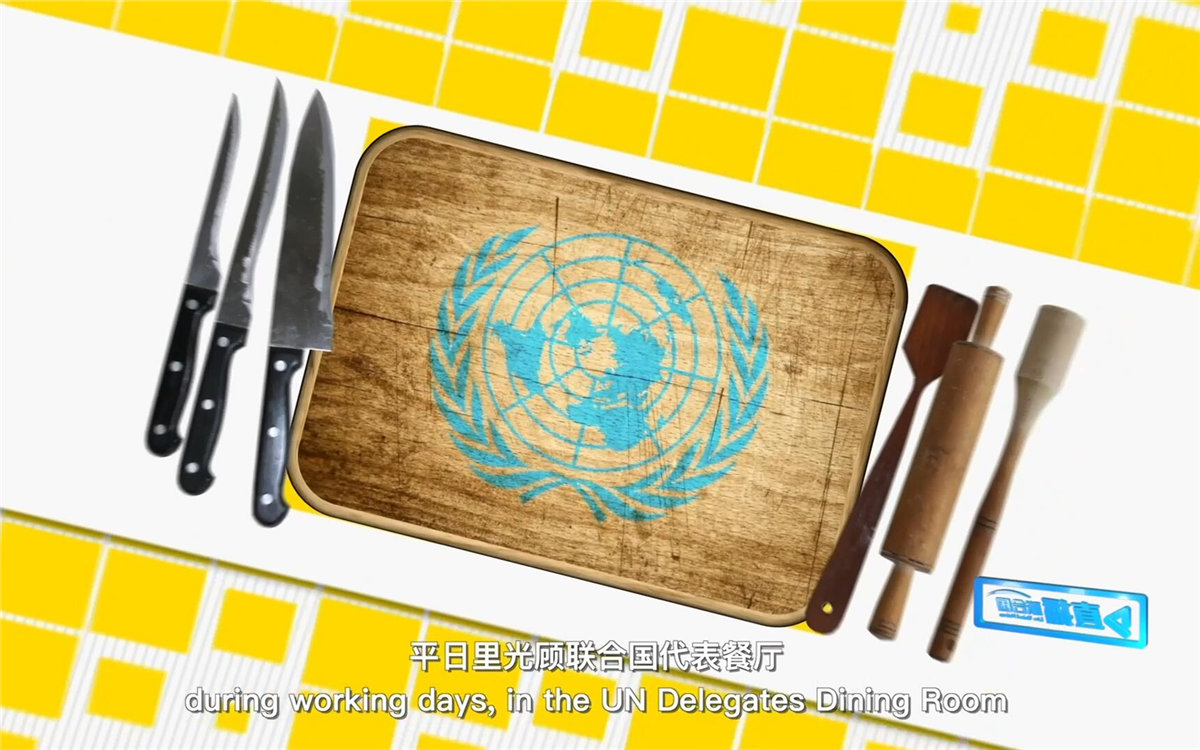 平日里光顧聯(lián)合國代表餐廳，也有機(jī)會(huì)品嘗到各式中餐料理