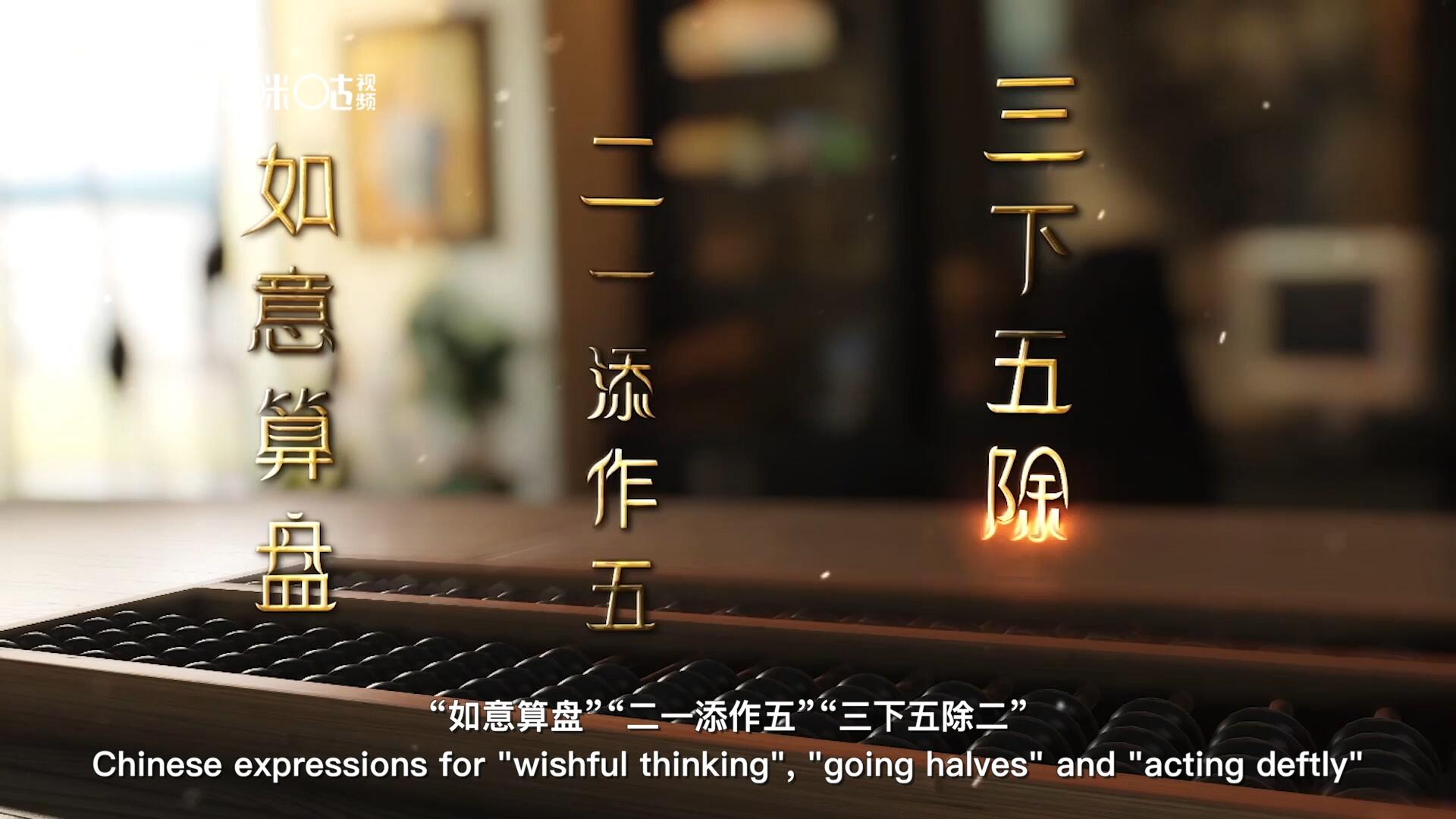 從&ldquo;打算盤&rdquo;里衍生出的詞匯和習俗，早已深深鐫刻在中國人的文化基因之中