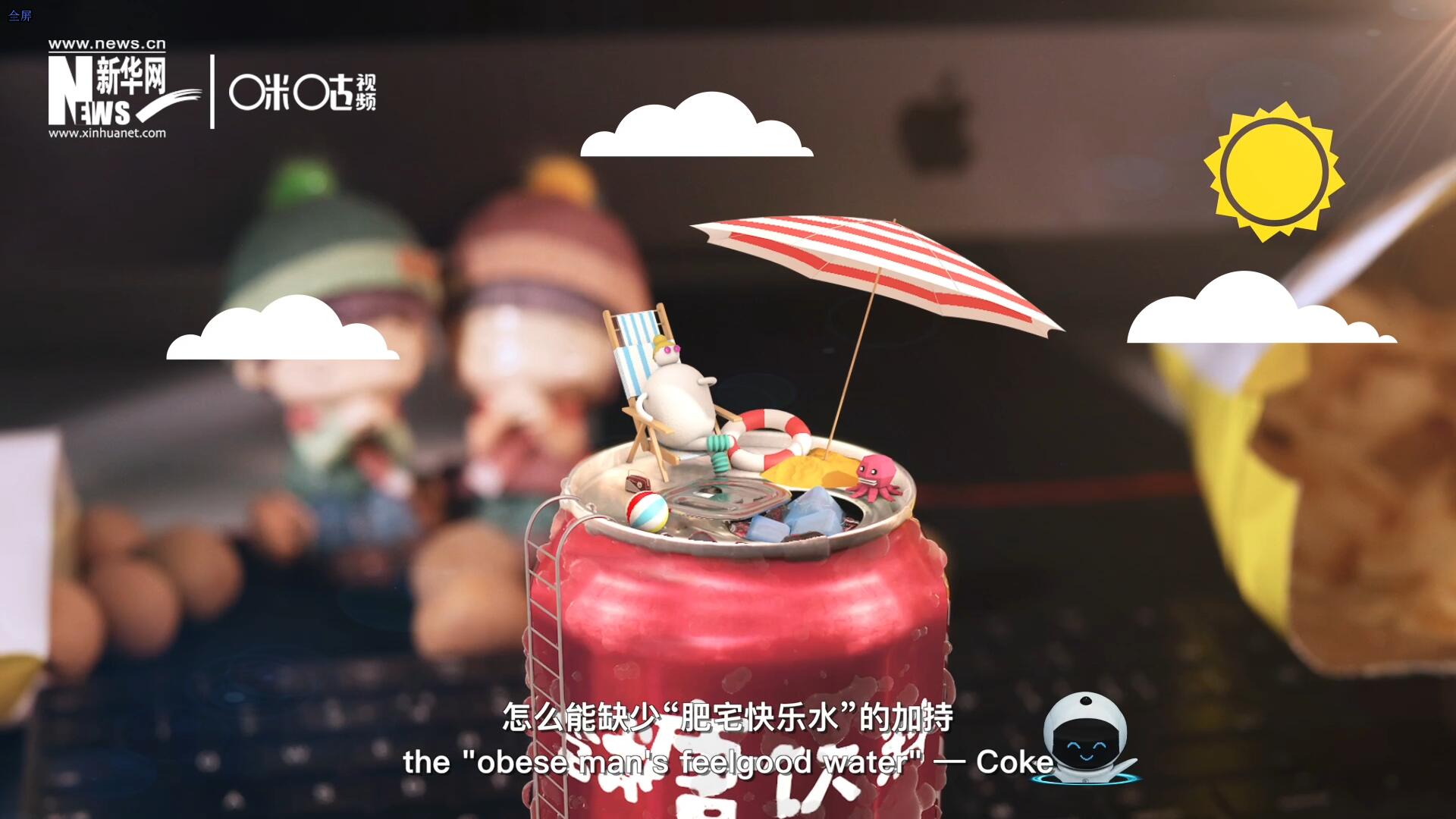 完美的一天，怎么能缺少&ldquo;肥宅快樂水&rdquo;的加持？