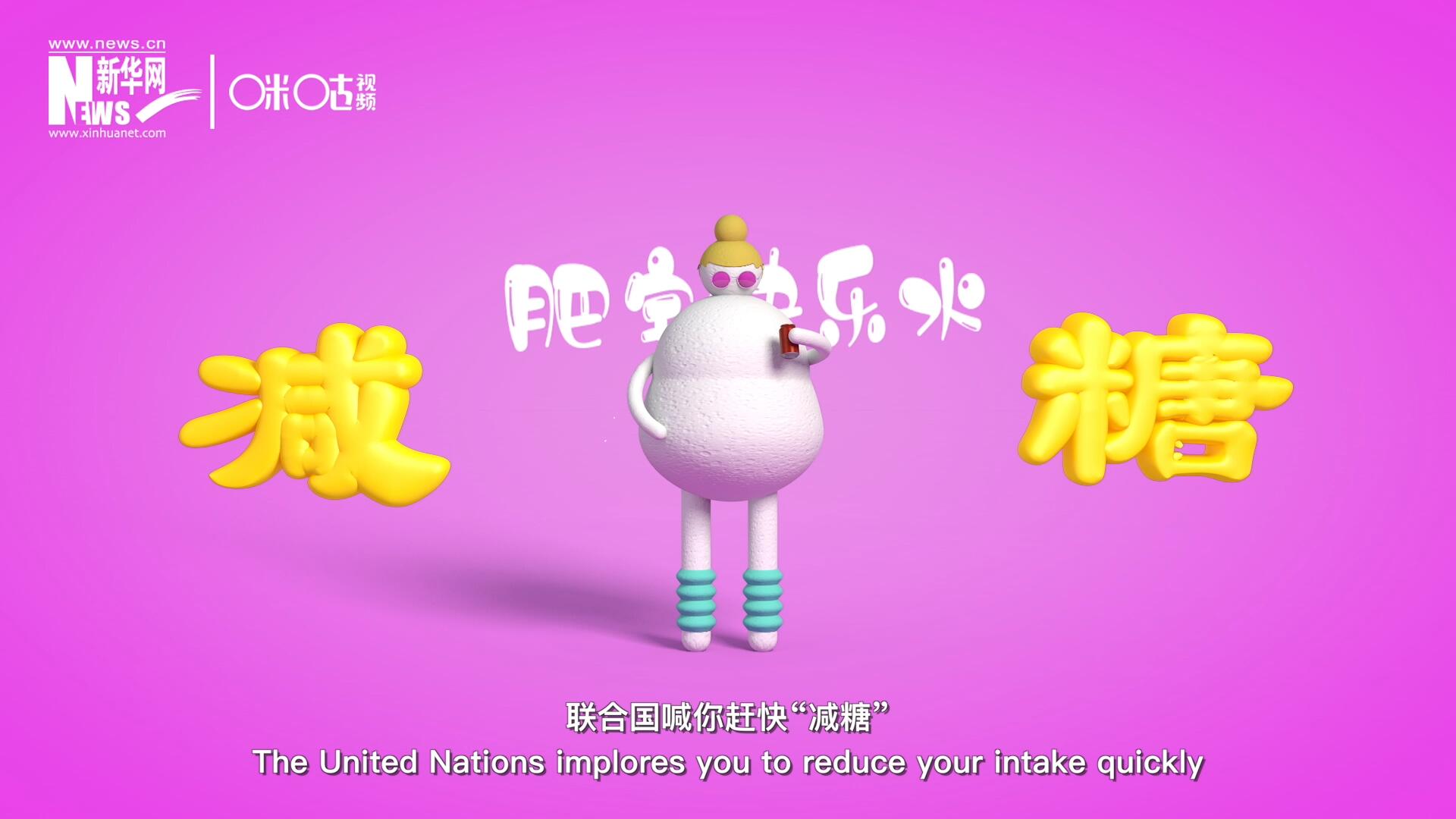 聯合國喊你趕快&ldquo;減糖&rdquo;，為了健康