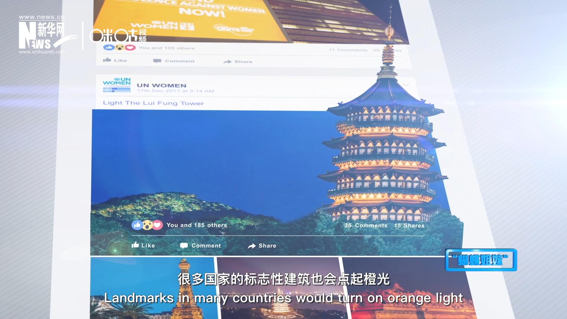 在&ldquo;消除對(duì)婦女的暴力行為紀(jì)念日&rdquo;，世界各地的標(biāo)志性建筑點(diǎn)起橙光