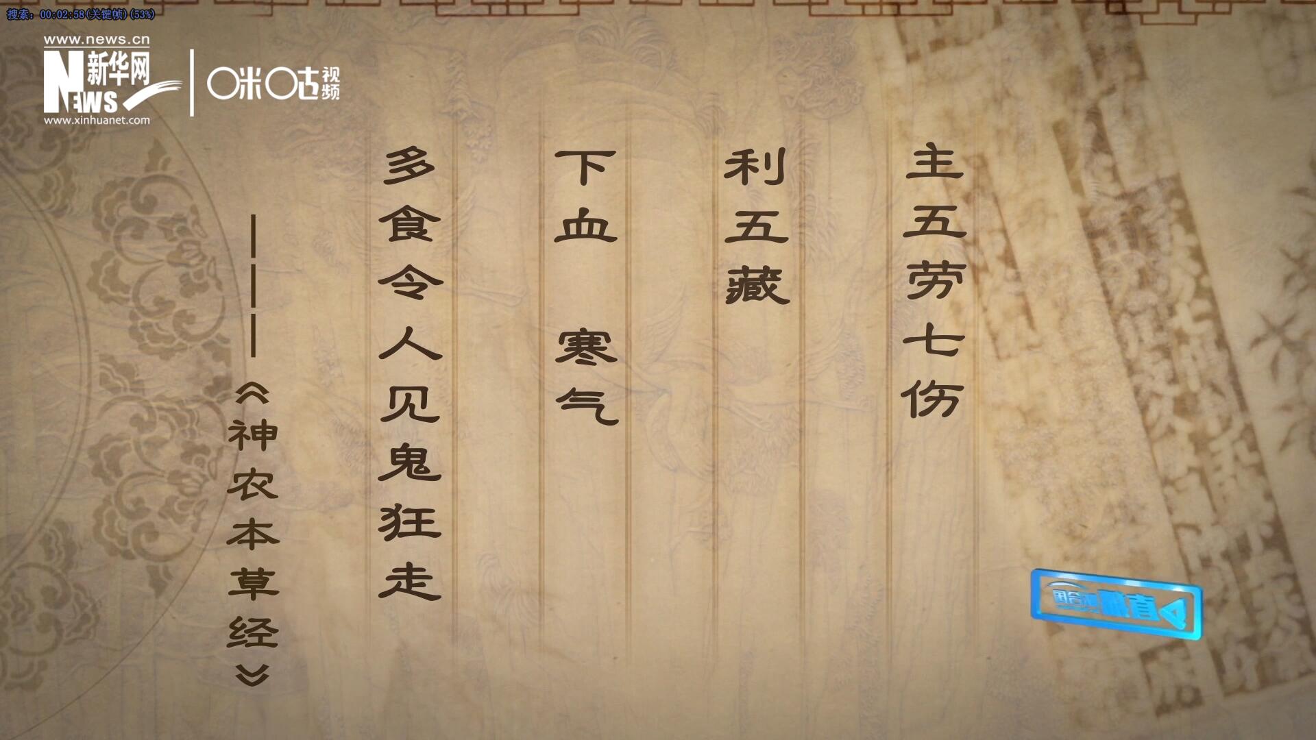 主五勞七傷，利五藏，下血寒氣，多食令人見鬼狂走。